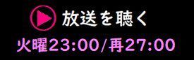 放送を聴く