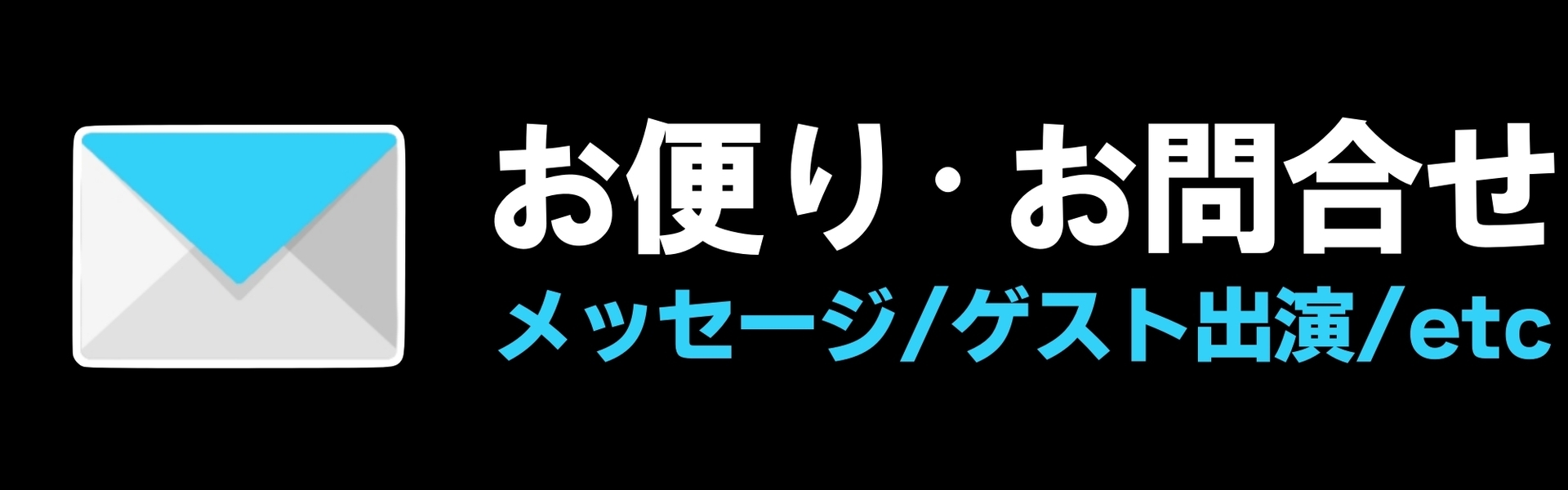 お便り・問合せ